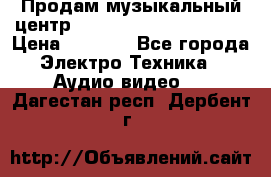 Продам музыкальный центр Panasonic SC-HTB170EES › Цена ­ 9 450 - Все города Электро-Техника » Аудио-видео   . Дагестан респ.,Дербент г.